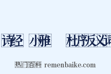 诗经·小雅·杕杜序反义词是什么意思的图片